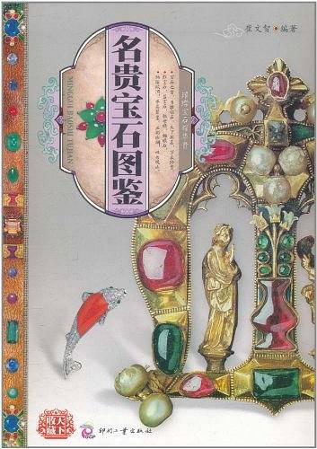 天下收藏:名贵宝石图鉴