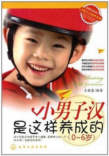 小男子汉是这样养成的
