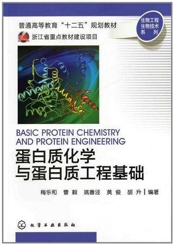 生物工程生物技术系列--蛋白质化学与蛋白质工程基础