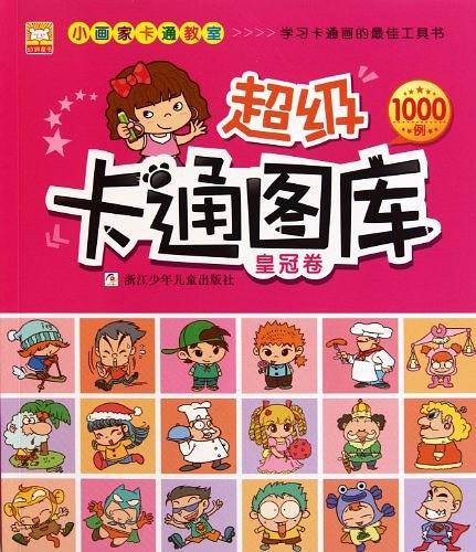 小画家卡通教室：超级卡通图库;皇冠卷