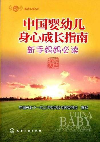 春芽工程系列--中国婴幼儿身心成长指南
