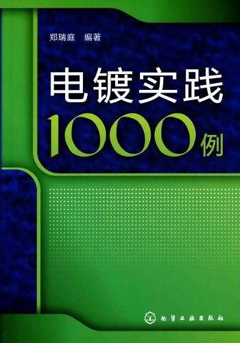 电镀实践1000例