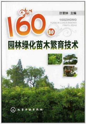 160种园林绿化苗木繁育技术