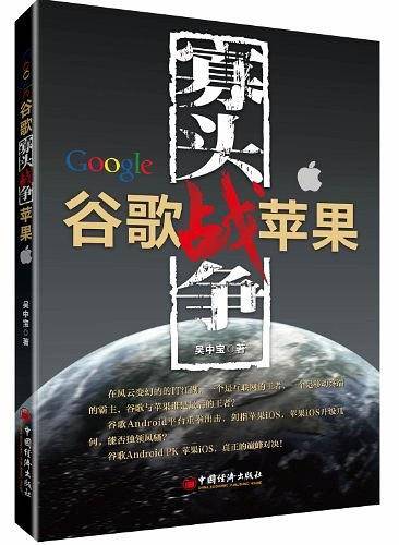 寡头战争：谷歌战苹果