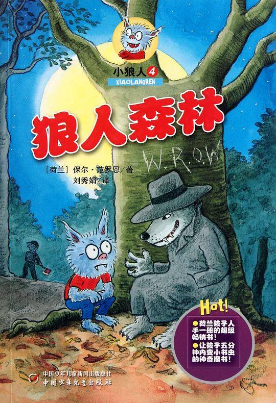 小狼人4——狼人森林