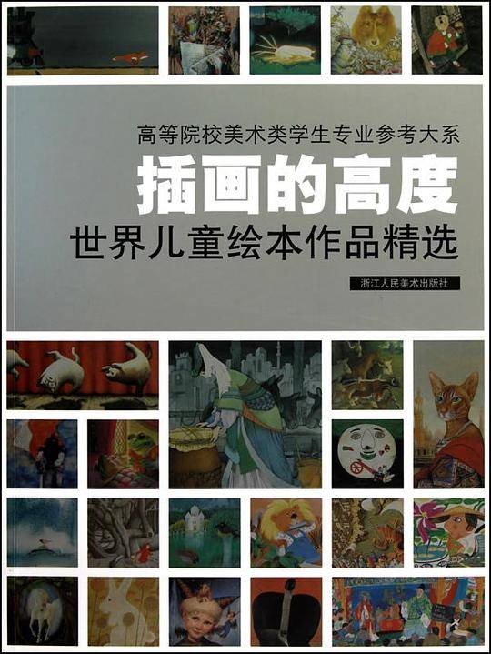 插画的高度 世界儿童绘本作品精选