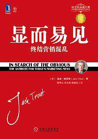 显而易见：终结营销混乱