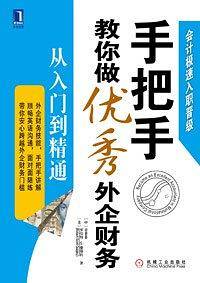 手把手教你做优秀外企财务：从入门到精通