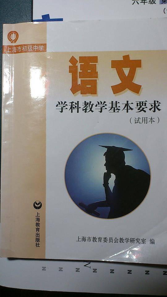上海市初级中学语文学科教学基本要求（试验本） 