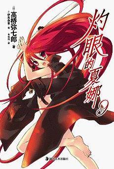 灼眼的夏娜 09