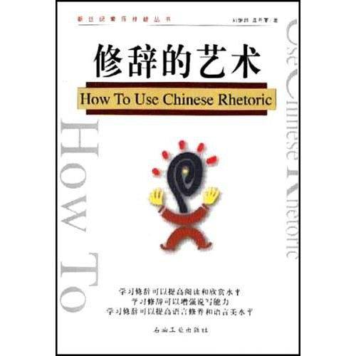 修辞的艺术