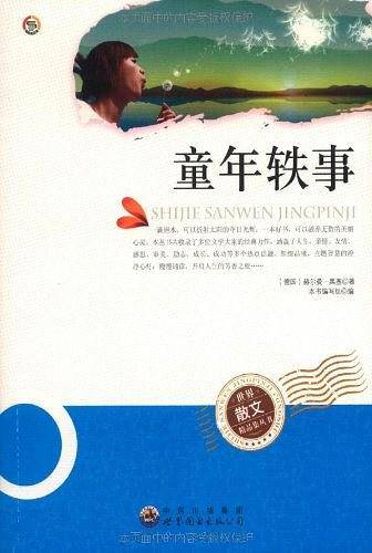 童年轶事