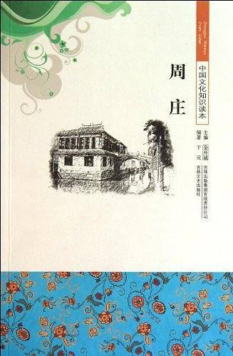 周庄/中国文化知识读本
