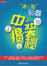 选三型彩票中奖揭秘
