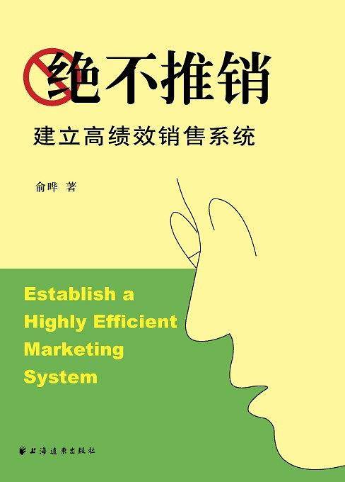 绝不推销