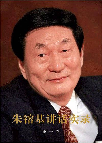 朱?基讲话实录第一卷
