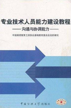 专业技术人员心理调适能力培训教程