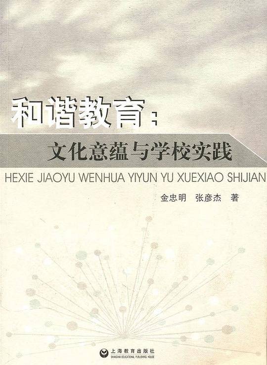和谐教育