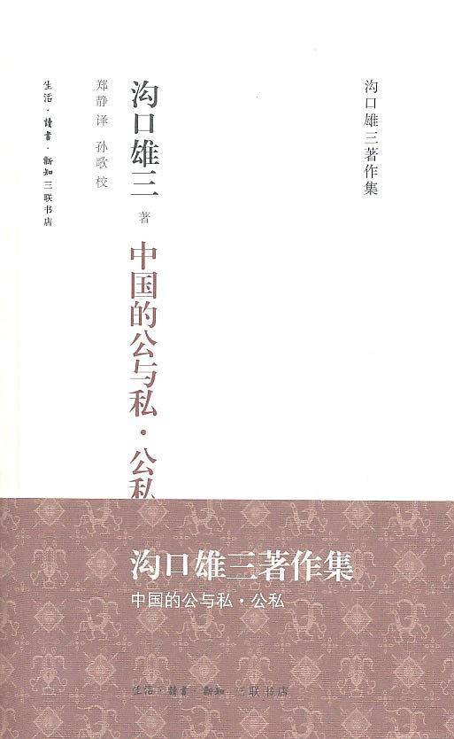 中国的公与私・公私