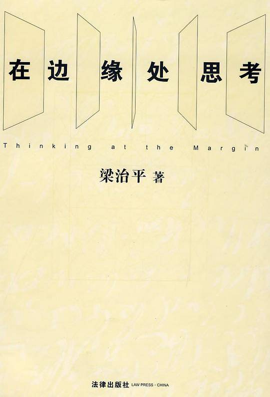 在边缘处思考