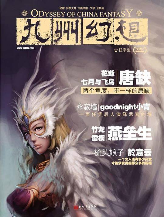 九州幻想 任平生