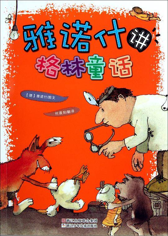 雅诺什讲格林童话