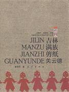 吉林满族剪纸