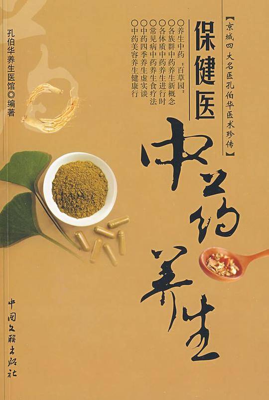 保健医中药养生