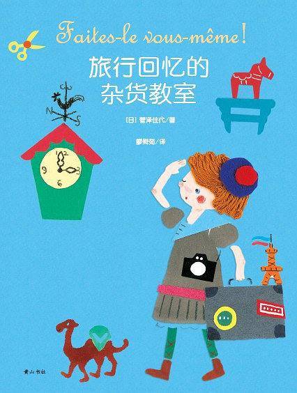 旅行回忆的杂货教室
