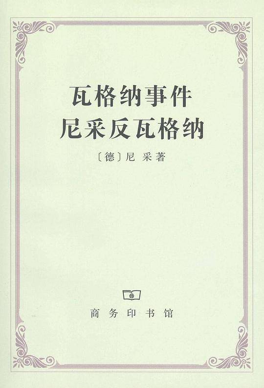 瓦格纳事件 尼采反瓦格纳