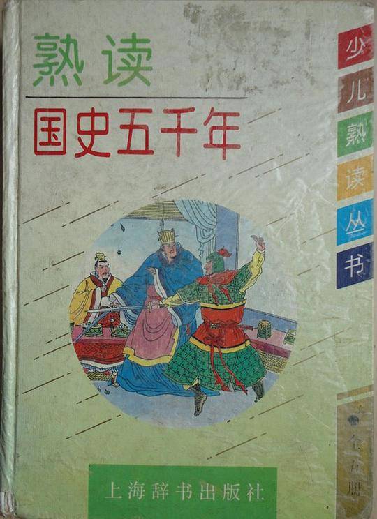 熟读国史五千年