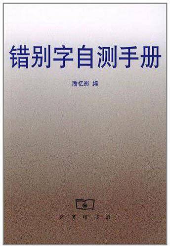 错别字自测手册