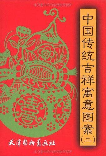 中国传统吉祥寓意图案