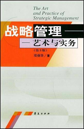 战略管理——艺术与实务