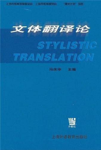 文体翻译论