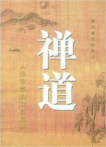 禅道