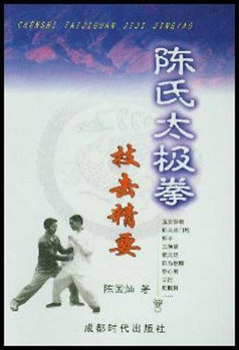 陈氏太极拳技击精要