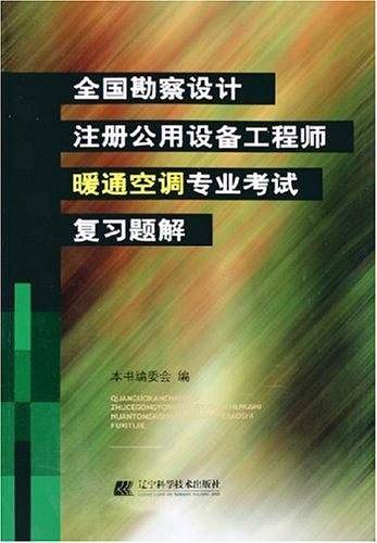 全国勘察设计注册公用设备工程师暖通空调专业考试复习题解