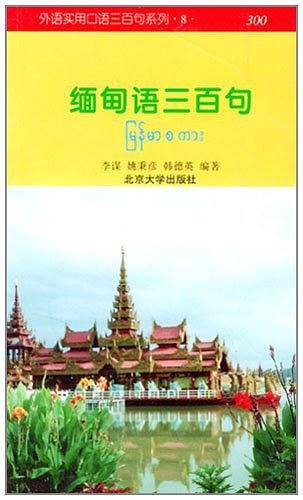 缅甸语三百句：缅、汉文对照——外语实用口语三百句系列