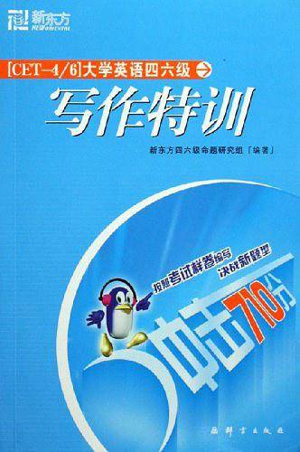 大学英语四六级写作特训