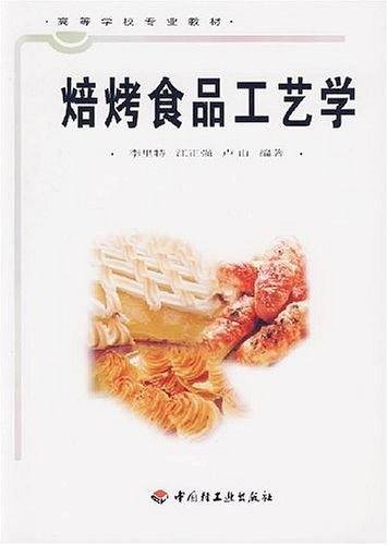 焙烤食品工艺学/高等学校专业教材
