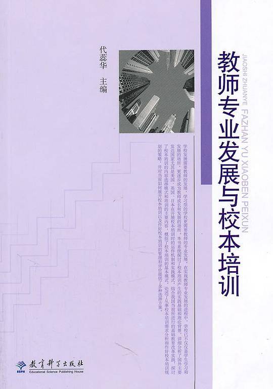 教师专业发展与校本培训