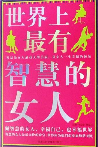 世界上最有智慧的女人