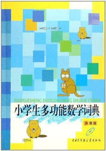 小学生多功能数学词典