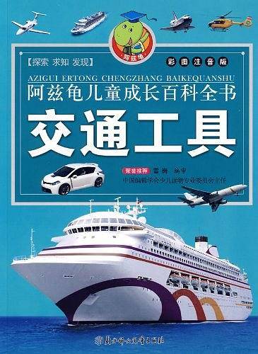 交通工具/阿兹龟儿童成长百科全书