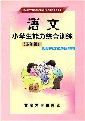 语文小学生能力综合训练