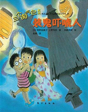 三个淘气包：装鬼吓唬人
