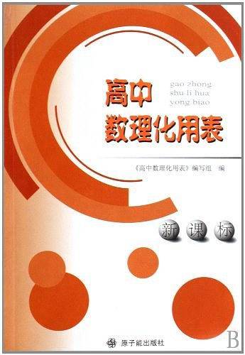 高中数理化用表