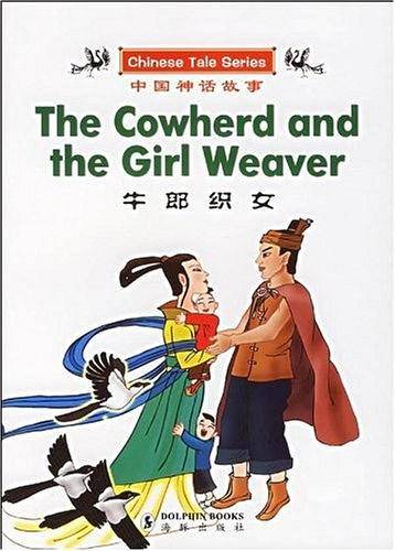 牛郎织女