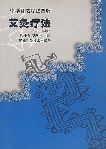 中华自然疗法图解艾灸疗法
